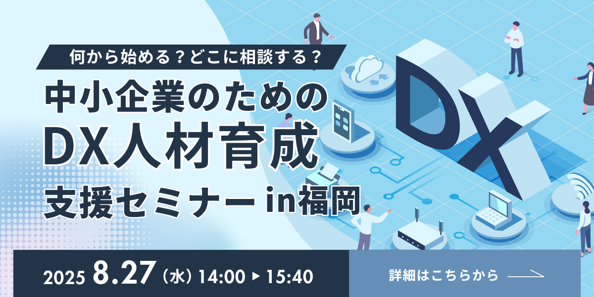中小企業のためのDX人材育成支援セミナーin福岡