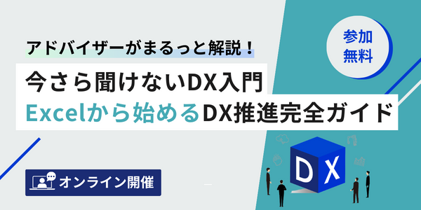 今さら聞けないDX入門 Excelから始めるDX推進完全ガイド