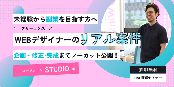 【参加無料】未経験から副業を目指す方へ フリーランスWEBデザイナーのリアル案件「企画～修正・完成までノーカット公開！」