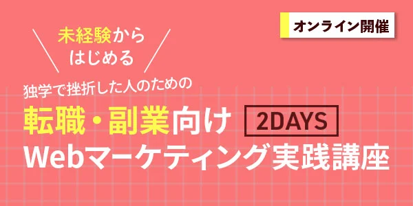 未経験からはじめる 独学で挫折した人のための転職・副業向けWebマーケティング実践講座