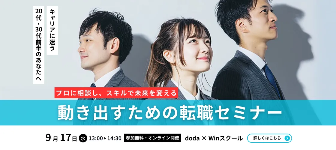 doda × Winスクール　キャリアに迷う 20代・30代前半のあなたへ プロに相談し、スキルで未来を変える動き出すための転職セミナー