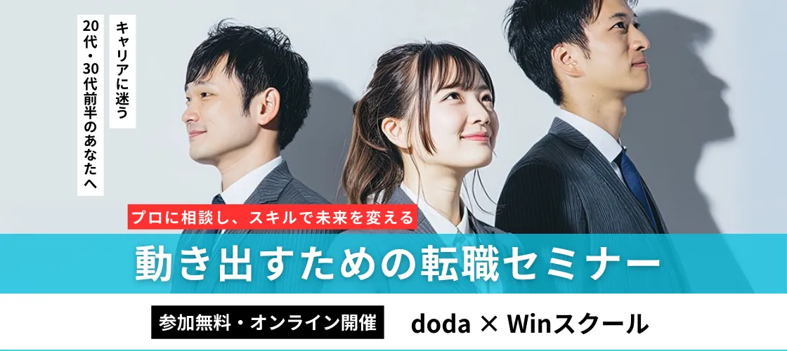 doda✕Winスクール キャリアに迷う20代・30代前半のあなたへ。プロに相談し、スキルで未来を変える。動き出すための転職セミナー
