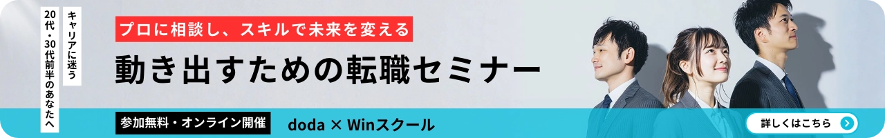 doda✕Winスクール キャリアに迷う20代・30代前半のあなたへ。プロに相談し、スキルで未来を変える。動き出すための転職セミナー