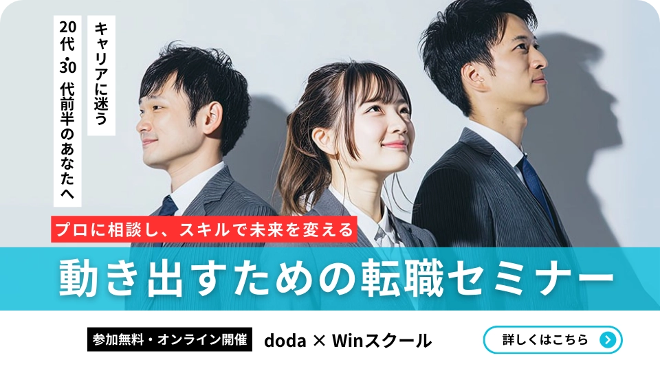 doda✕Winスクール キャリアに迷う20代・30代前半のあなたへ。プロに相談し、スキルで未来を変える。動き出すための転職セミナー