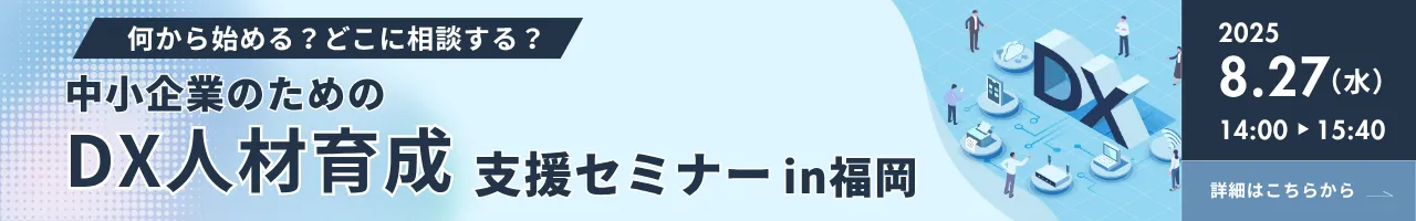 中小企業のためのDX人材育成支援セミナーin福岡