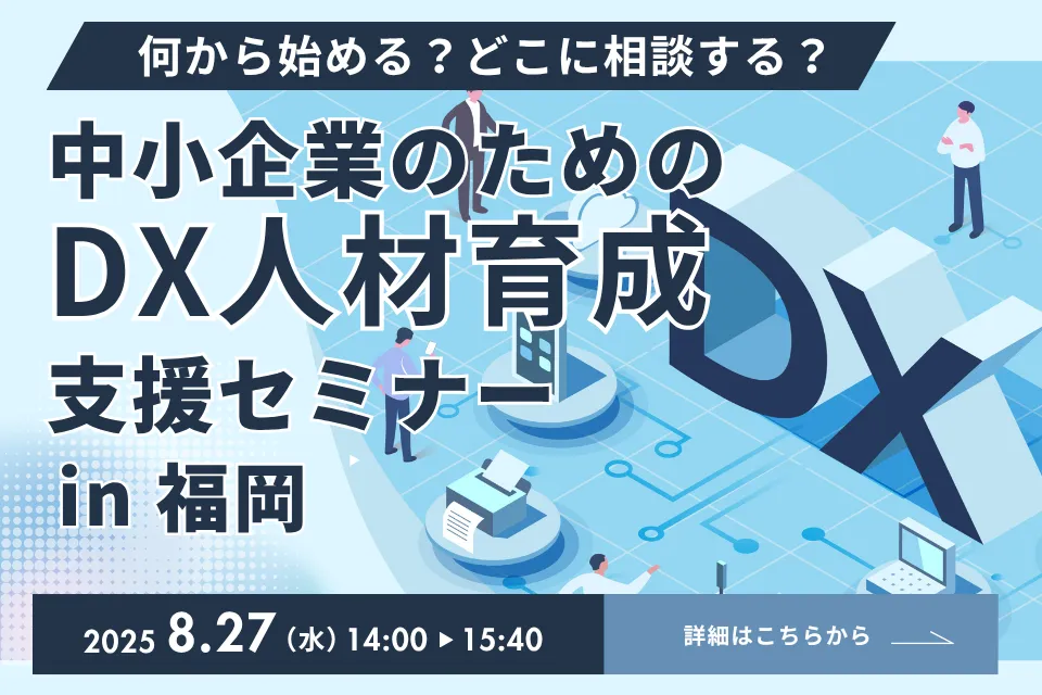 中小企業のためのDX人材育成支援セミナーin福岡