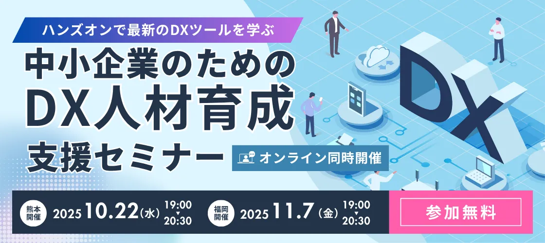 中小企業のためのDX人材育成&業務効率化セミナー