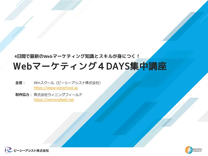 Webマーケティング 4DAYS集中講座