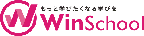 もっと学びたくなる学びを WinSchool