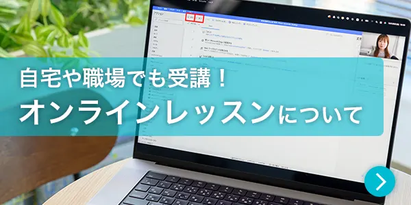 オンラインレッスンについて
