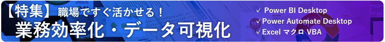 職場ですぐ活かせる業務効率化・データ可視化講座特集