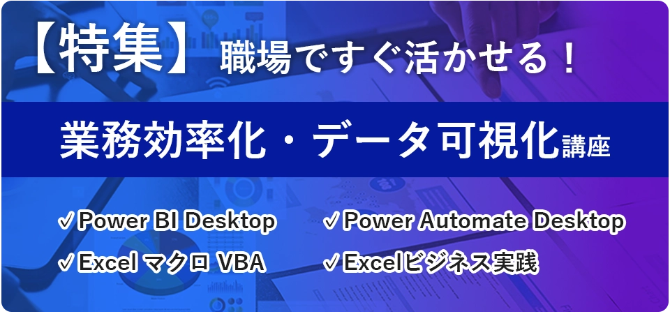 職場ですぐ活かせる業務効率化・データ可視化講座特集