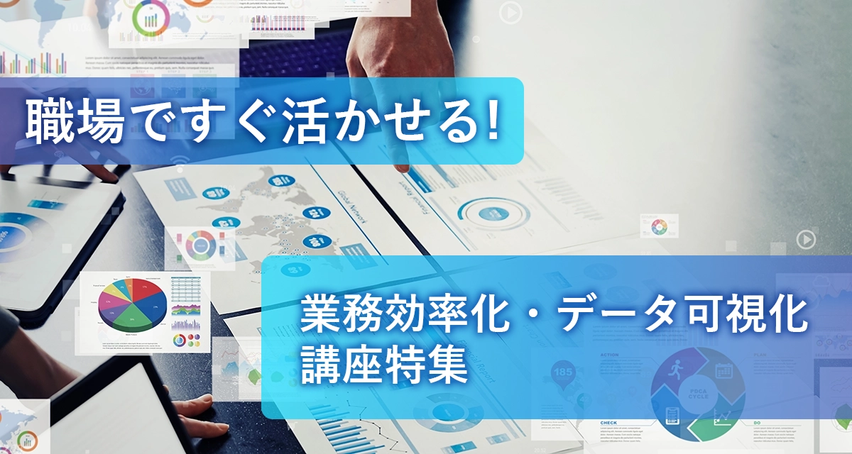 業務効率化・データ可視化講座特集