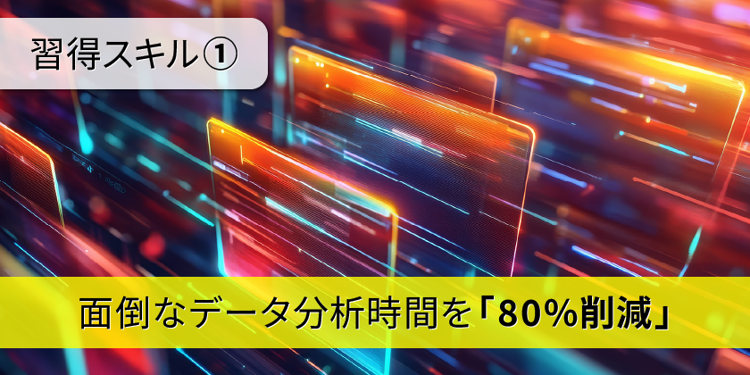 面倒なデータ分析時間を「80%削減」