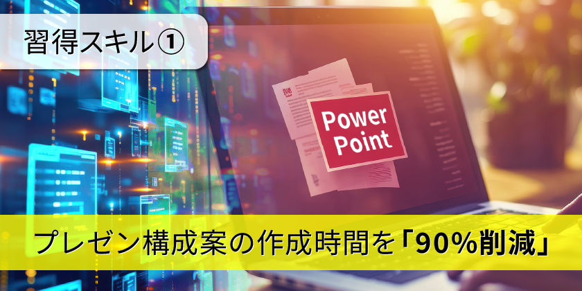 プレゼン構成案の作成時間を「90%削減」