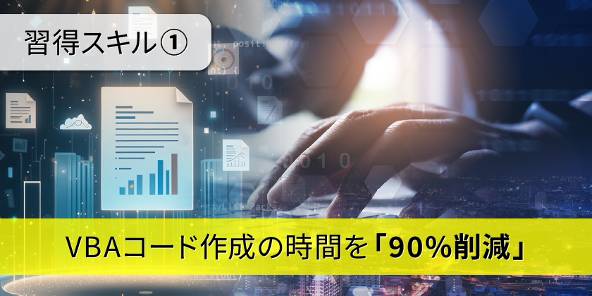 VBAコード作成の時間を「90%削減」