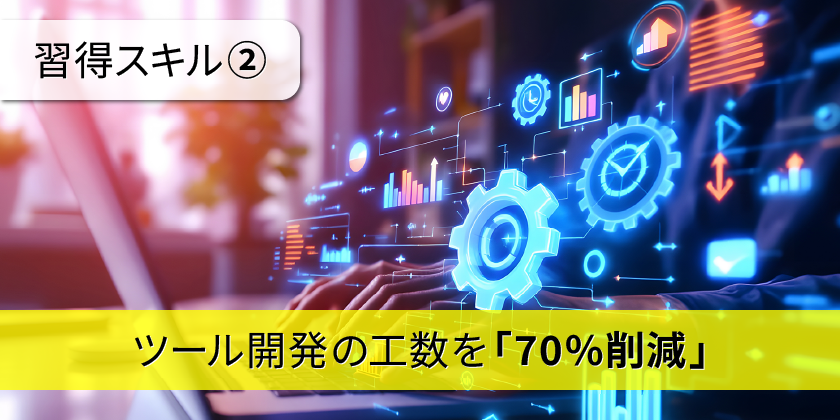 ツール開発の工数を「70%削減」