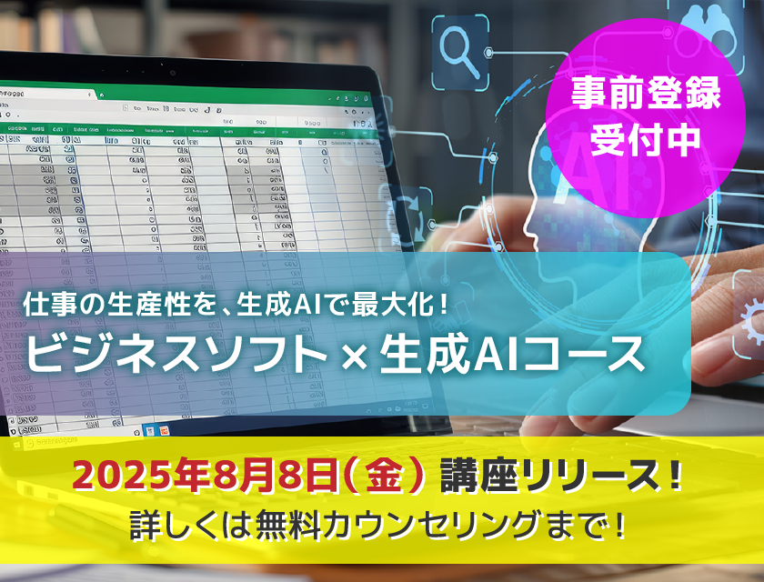 生成AI×ビジネスソフトコース