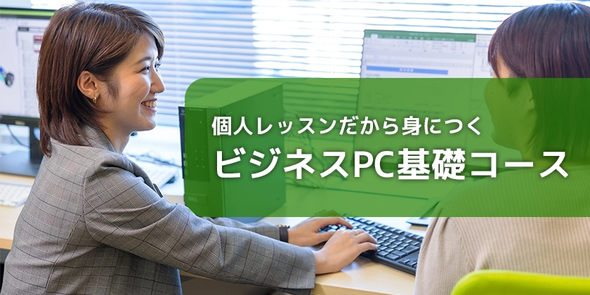 ビジネスPC基礎コース