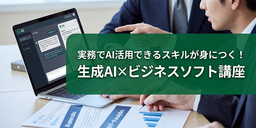 生成AI×ビジネスソフト