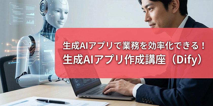 生成AIアプリ作成講座（Dify）