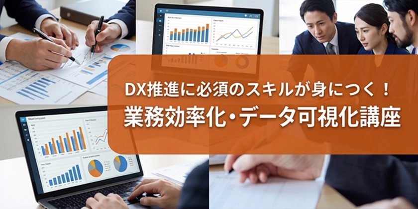 業務効率化・データ可視化講座