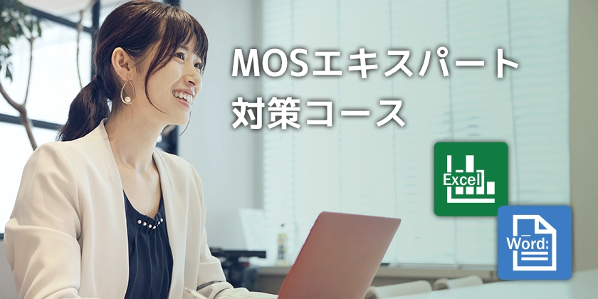 Excel・Word MOSエキスパート対策コース