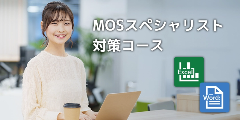 Excel・Word MOSスペシャリスト対策コース