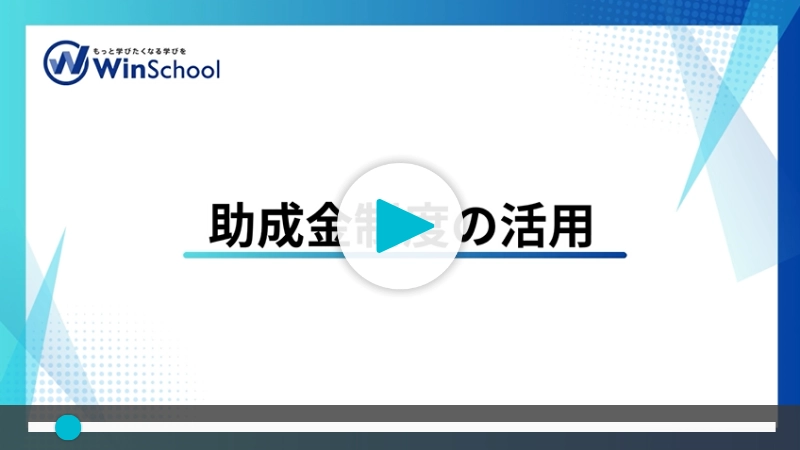助成金