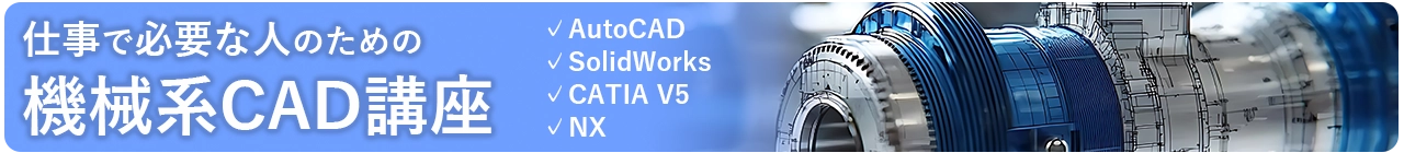 機械CAD・仕事で必要