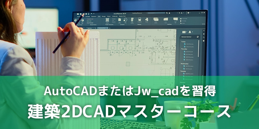 2次元CAD（AutoCADまたはJW_cad）コース