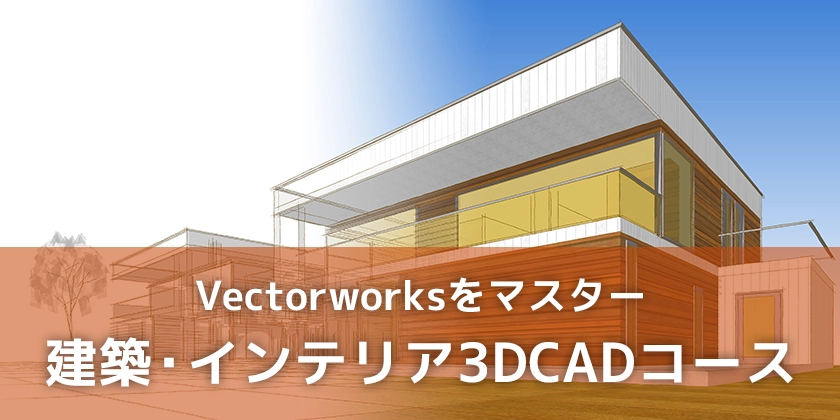 3次元CAD（Vectorworks）コース