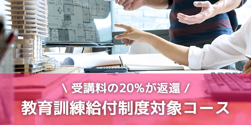 教育訓練給付金対象コース