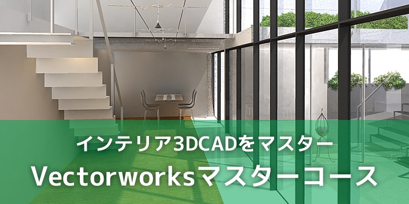 Vectorworksマスターコース