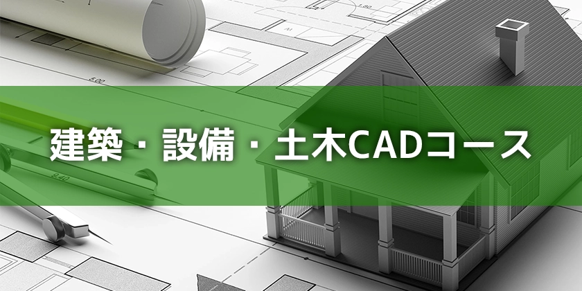 建築・設備・土木CADコース