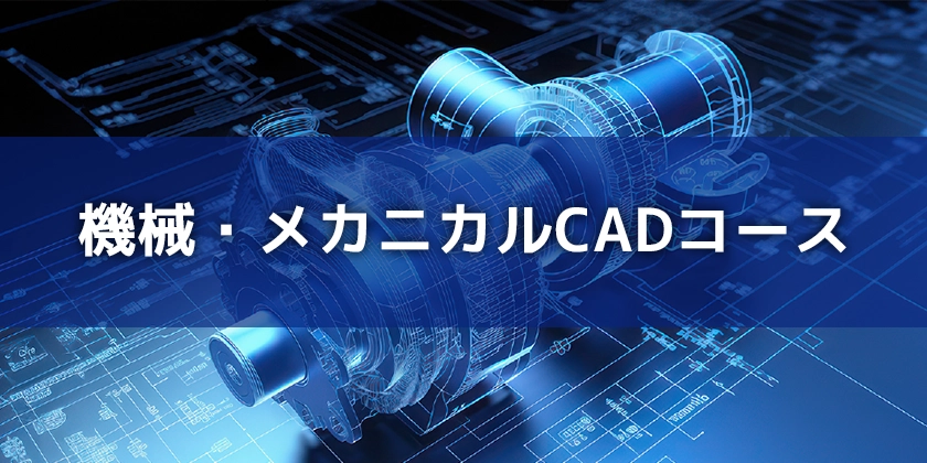 機械・メカニカルCADコース