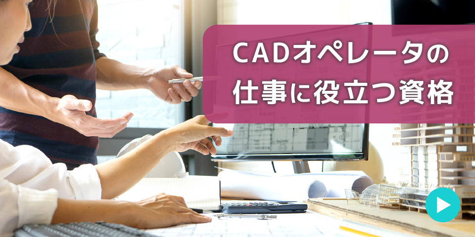 CADオペレータの仕事に役立つ資格