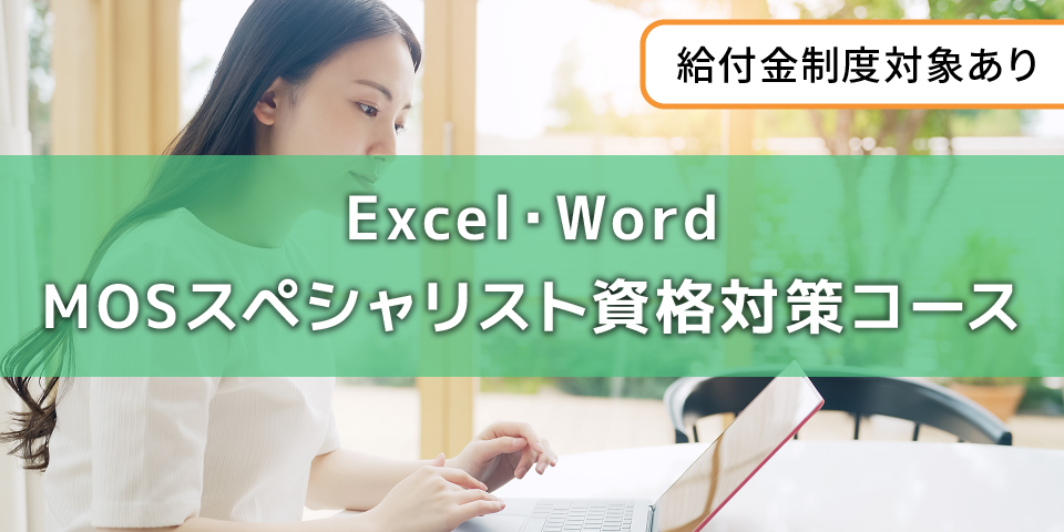 Excel・Word MOSスペシャリスト資格対策コース