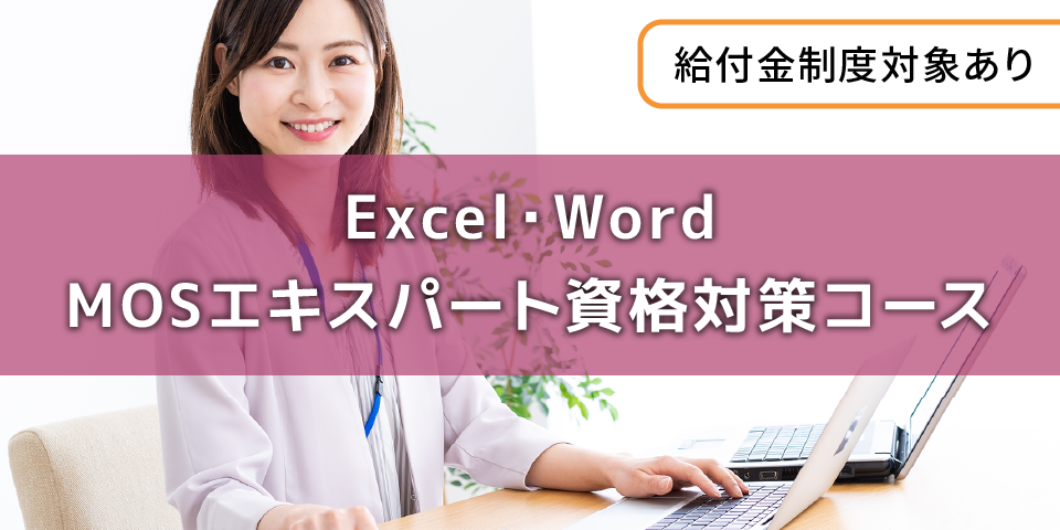 Excel・Word MOSエキスパート資格対策コース