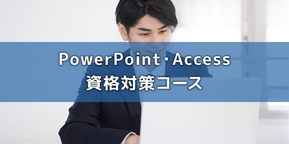 PowerPoint・Access 資格対策コース