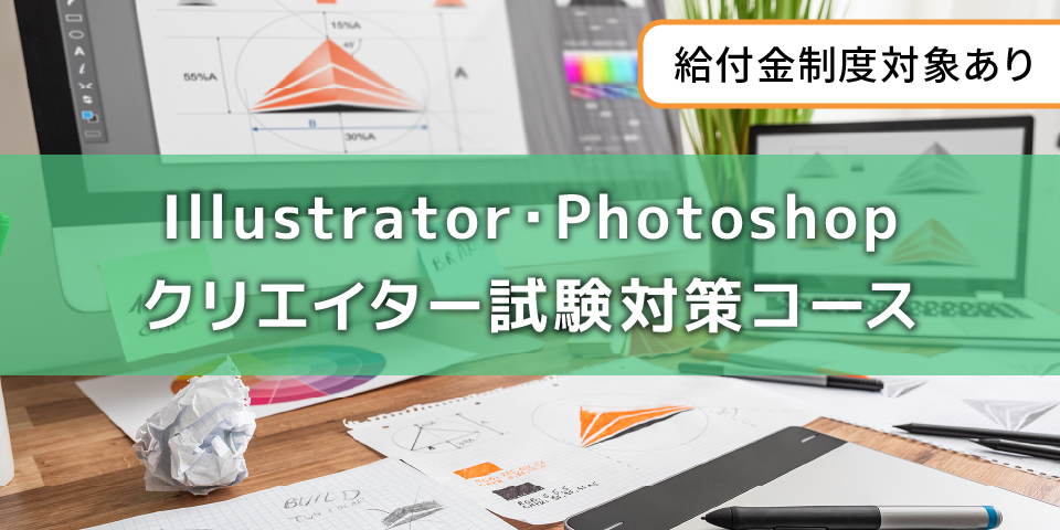 Illustrator・Photoshopクリエイター試験対策コース