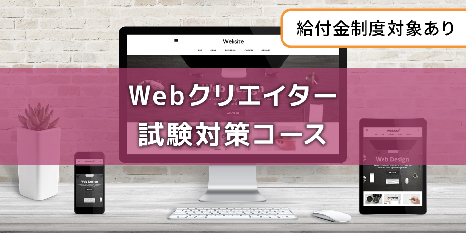 Webクリエイター試験対策コース