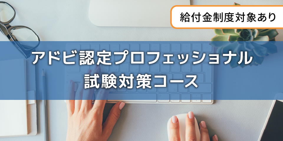 アドビ認定プロフェッショナル試験対策コース