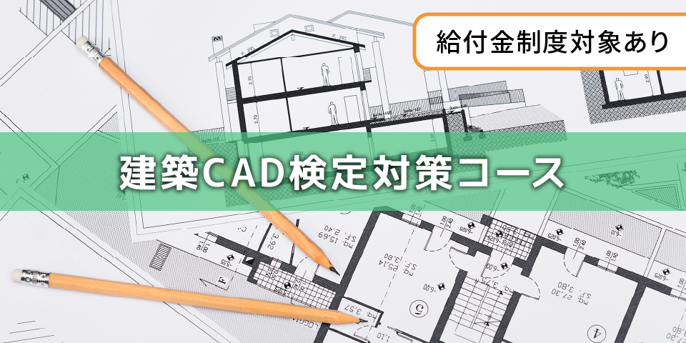 建築CAD検定対策コース