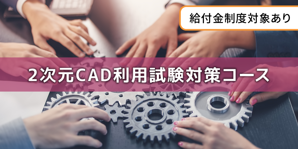 2次元CAD利用試験対策コース