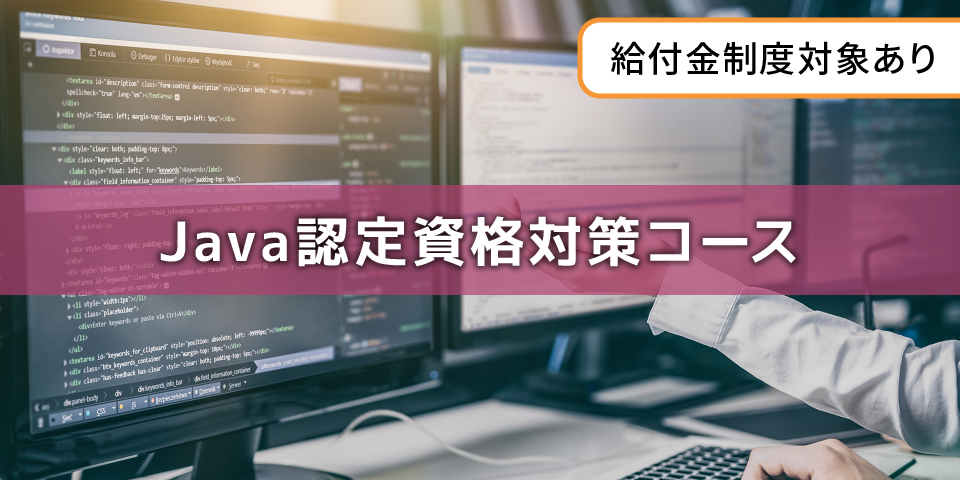 Java認定資格対策コース