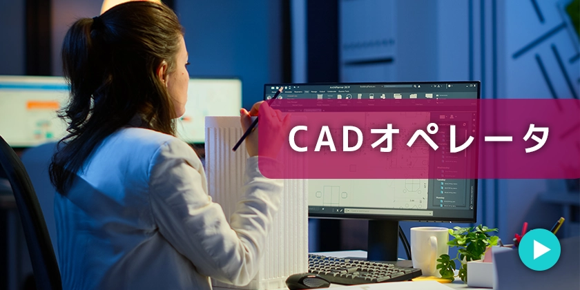 CADオペレータへの就職・転職