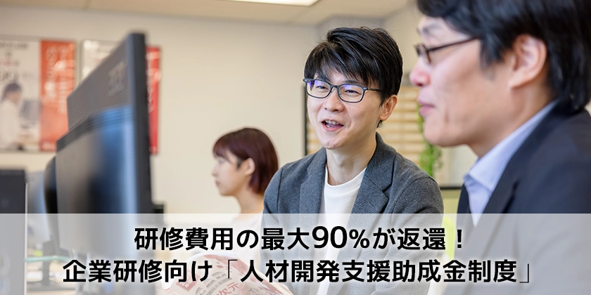 【企業研修向け】人材開発支援助成金制度