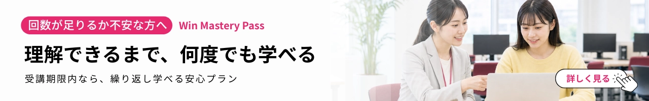 理解できるまで繰り返し学べる安心プラン「Win Mastery Pass」