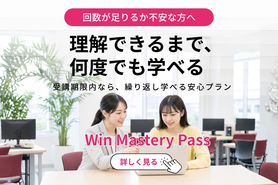 理解できるまで繰り返し学べる安心プラン「Win Mastery Pass」